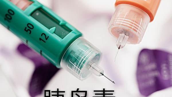 陈敏妍说情感|为什么很多糖尿病患者不想打胰岛素？
