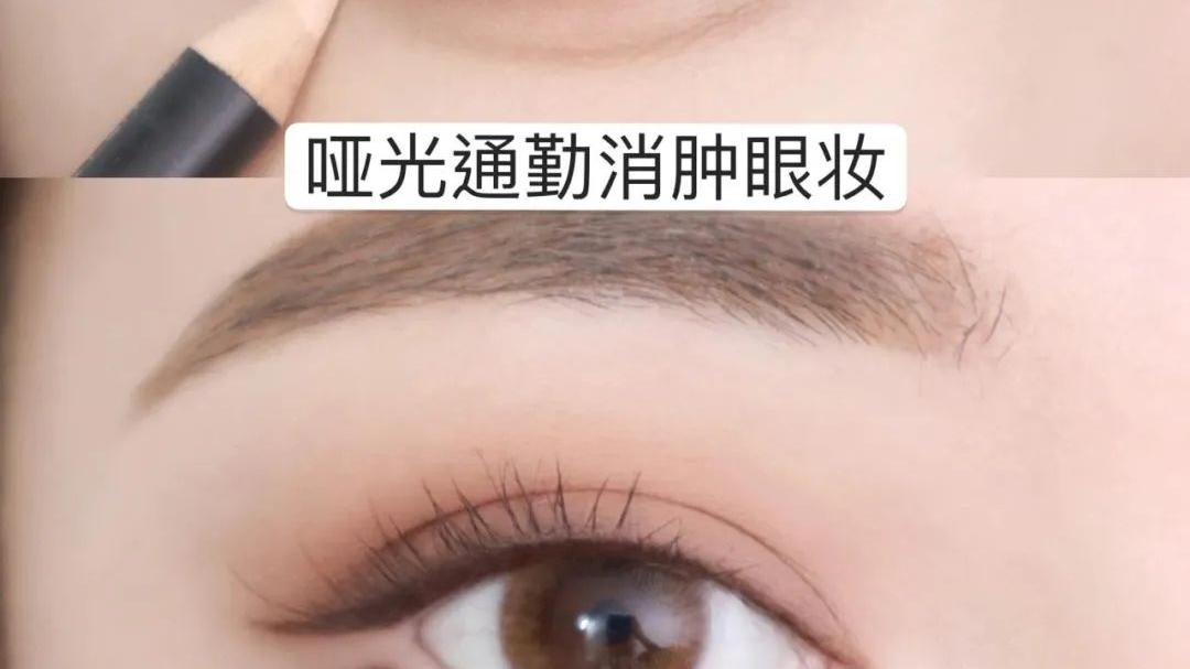 口红 新手眼妆！哑光消肿眼妆！通勤卧蚕眼睑下至！