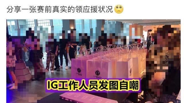 桃小菁的|“赛前没人支持我们！”IG工作人员嗮图自嘲，柜台全是FPX的粉丝
