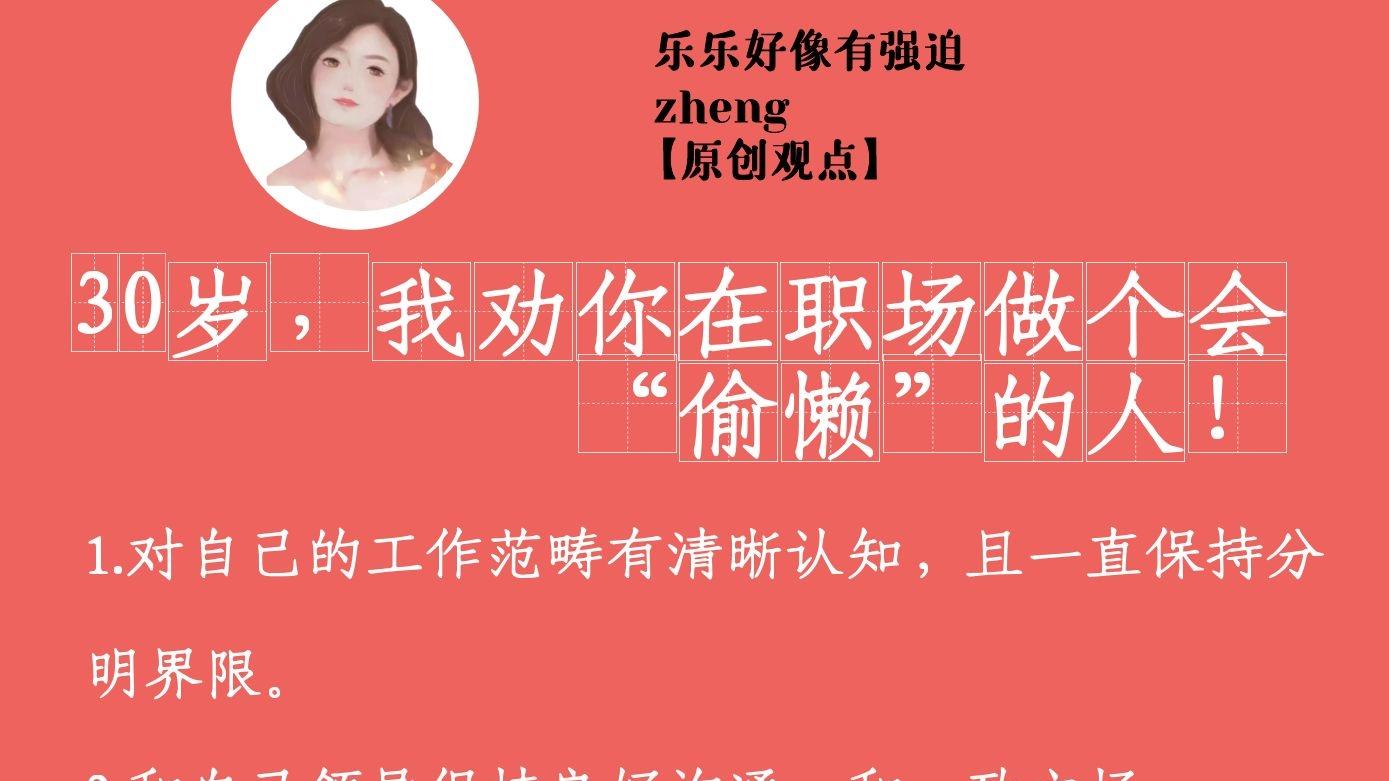 乐乐好像有强迫zheng|揭秘 | 30岁，我劝你在职场做个会“偷懒”的人！