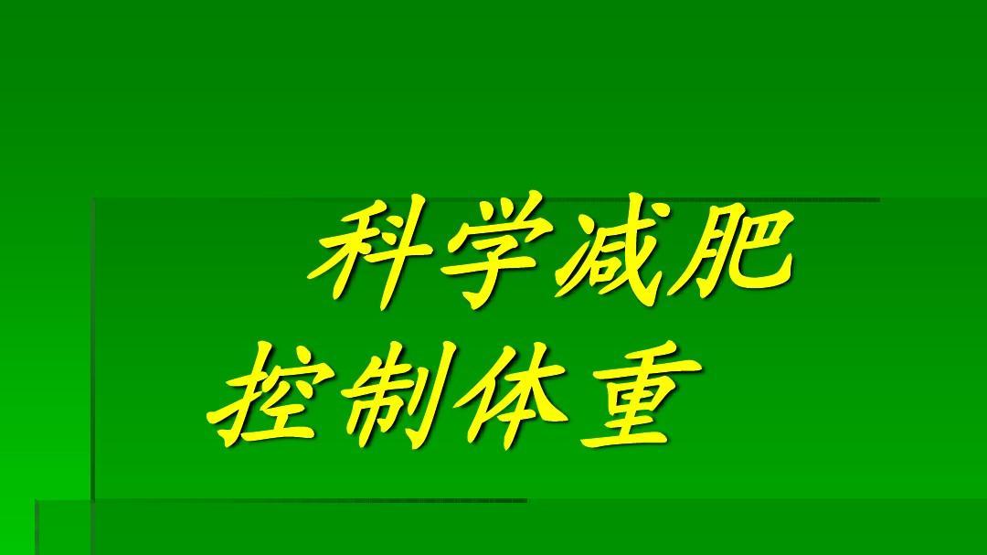 节食减肥|千万不要节食减肥