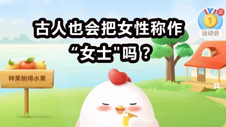 呆萌傻|古人也会把女性称作“女士\＂吗？蚂蚁庄园今日答案
