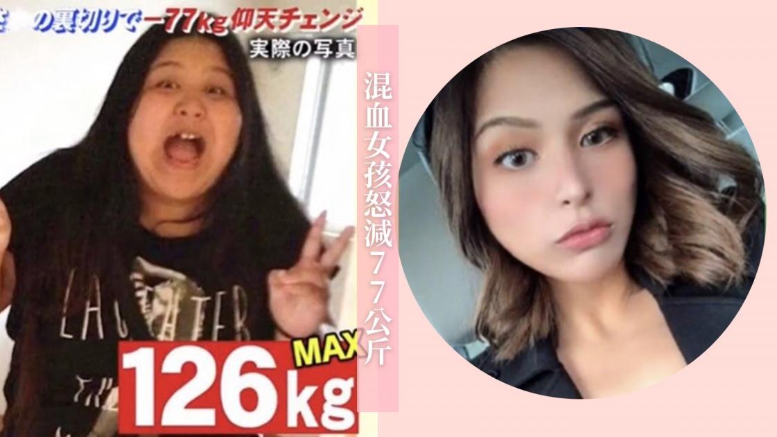 女孩 另类减肥法！126kg混血女孩怒减77kg变辣妹
