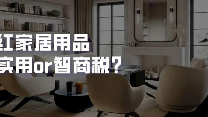 10款争议较大的网红家居用品，实用or智商税？是真的好用？