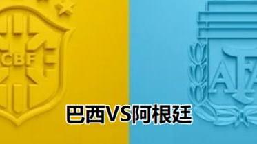 炎琴不朽|美洲杯争冠收官战前瞻：巴西手握两大优势，或力克阿根廷笑到最后