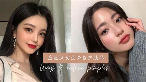 痘痘总是反反复复怎么办 5款祛痘修复痘印护肤品 让你脸上干干净净