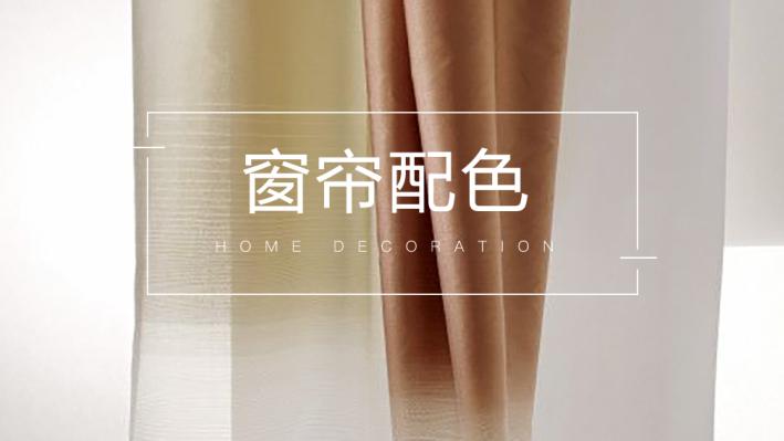 高颜值的窗帘配色，怎么搭都不会错