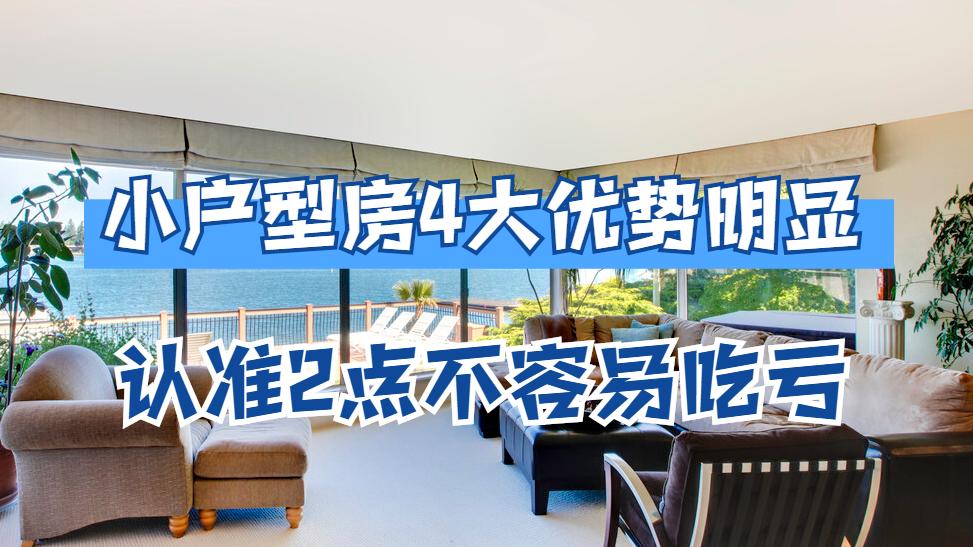 小户型房似乎越来越吃香，4大优点早知道，2个选房技巧很实用