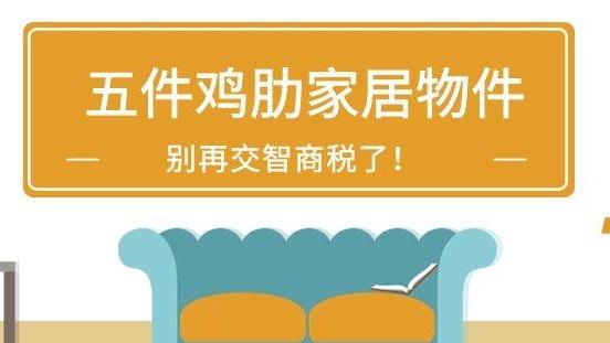 有些家居物件看着还不错，实则“弊大于利”，劝你别再交智商税