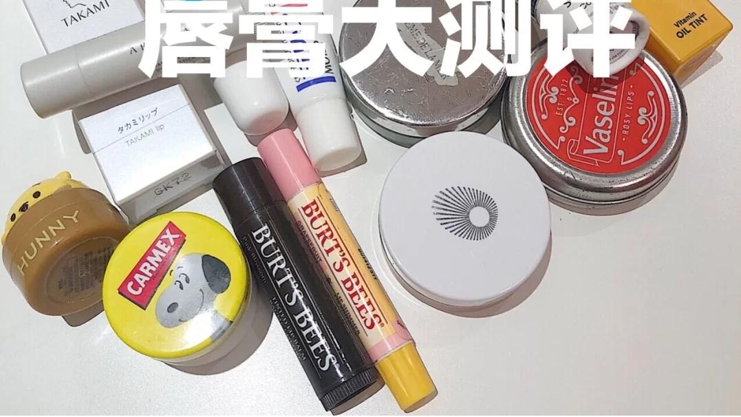 润唇膏 【孕妇唇膏红黑榜】热门网红爆火润唇膏实测！烂嘴玩意儿给爷爬！