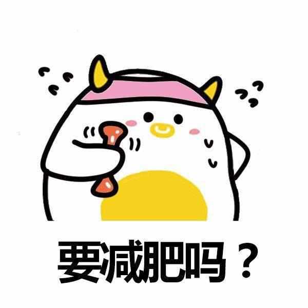 节食减肥|减不下肥吗小胖？让我分享一点经验给你吧