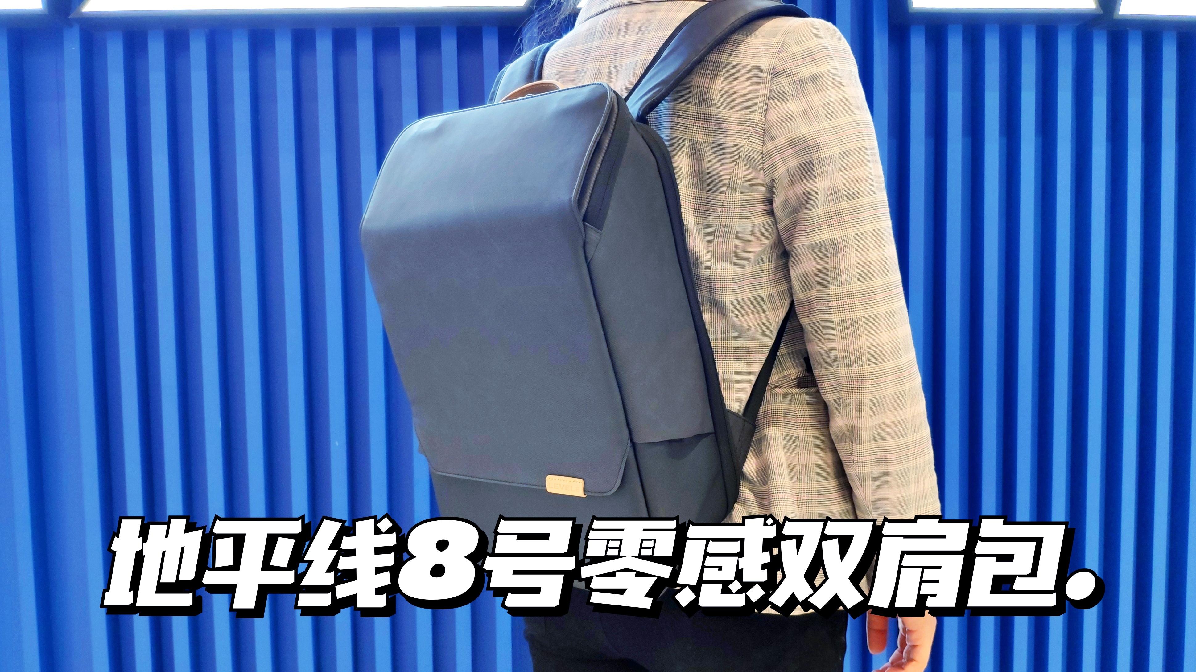 多收纳隔层19L大容量，简约实用，地平线8号零感双肩包体验