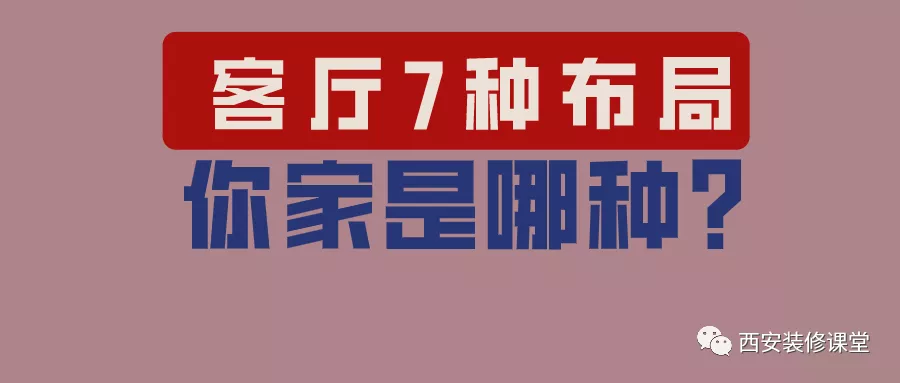 客厅7种布局，你家适合哪种？