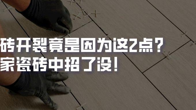 入住不到1个月瓷砖就脱落、开裂？原因竟是这2点！