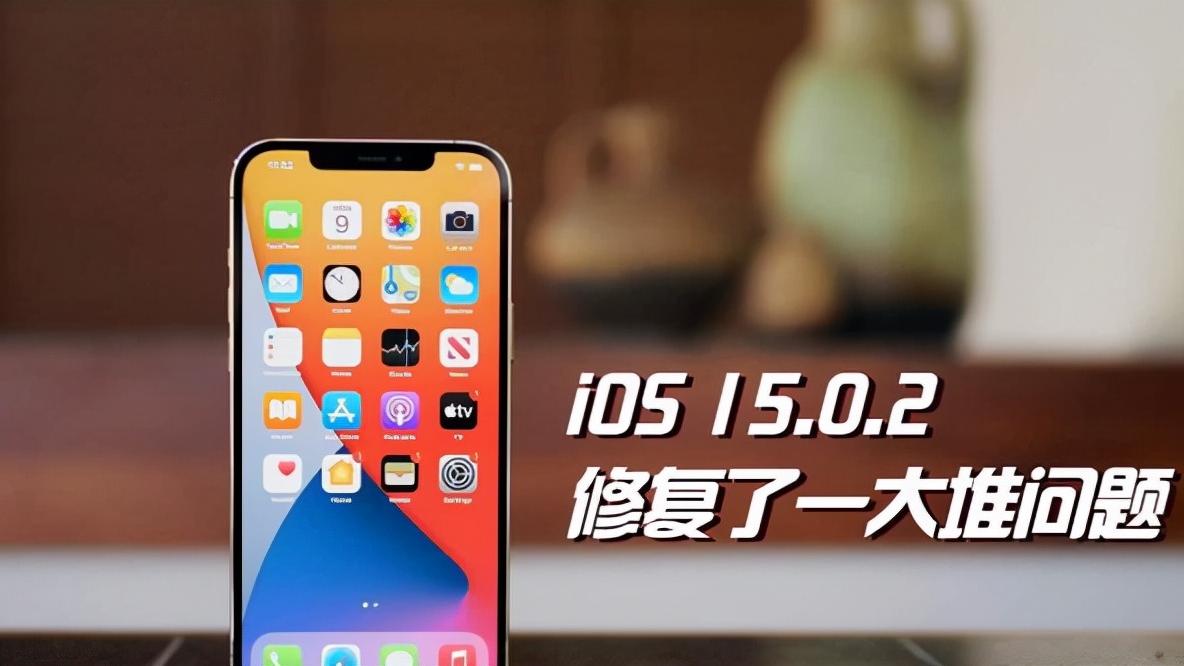 iOS15.0.2发布一周，大家总结了这么多bug，你遇到了哪一个？