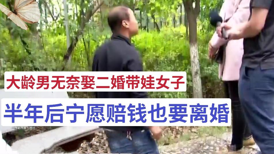 野离离 大龄男迫于压力娶二婚带娃女，半年后宁愿赔钱也要离婚，这是为何