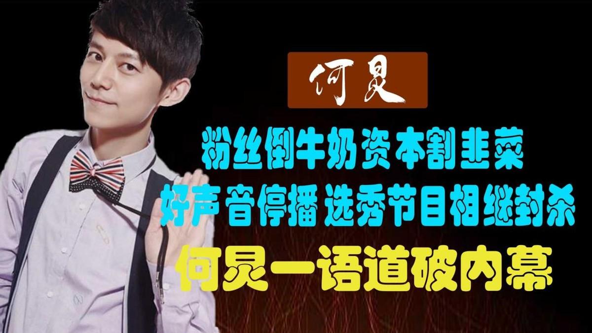 何炅|好声音被国家喊停，各大选秀节目为啥相继被封杀？何炅曝出黑幕