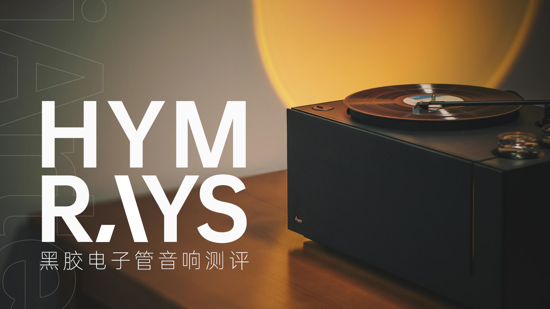 为一体式黑胶机正名，仅售2万的HYM-RAYS黑胶电子管音响体验