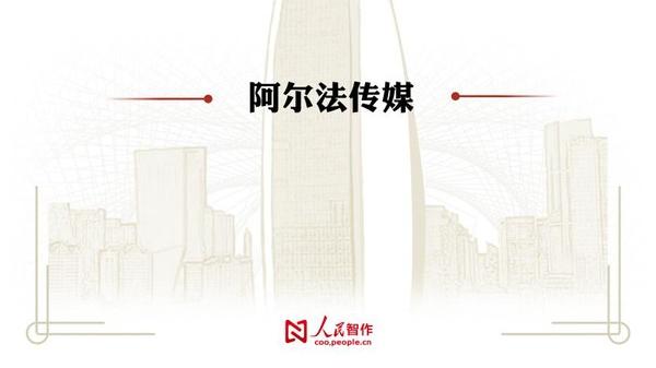 阿尔法传媒荣获人民网智作平台“2020年度最具影响力MCN”称号