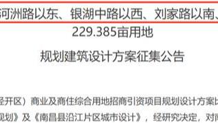 南昌观察 象湖滨江229亩地征集规划，需建幼儿园以及4.6万㎡以上养老配套