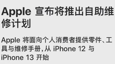 苹果让消费者自助维修iPhone引热议，国产直接40多款59元起换电池