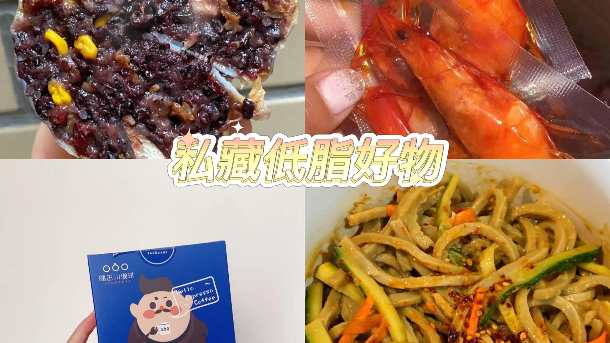 宿舍|减脂期私藏好物，即食免煮，宿舍党必备