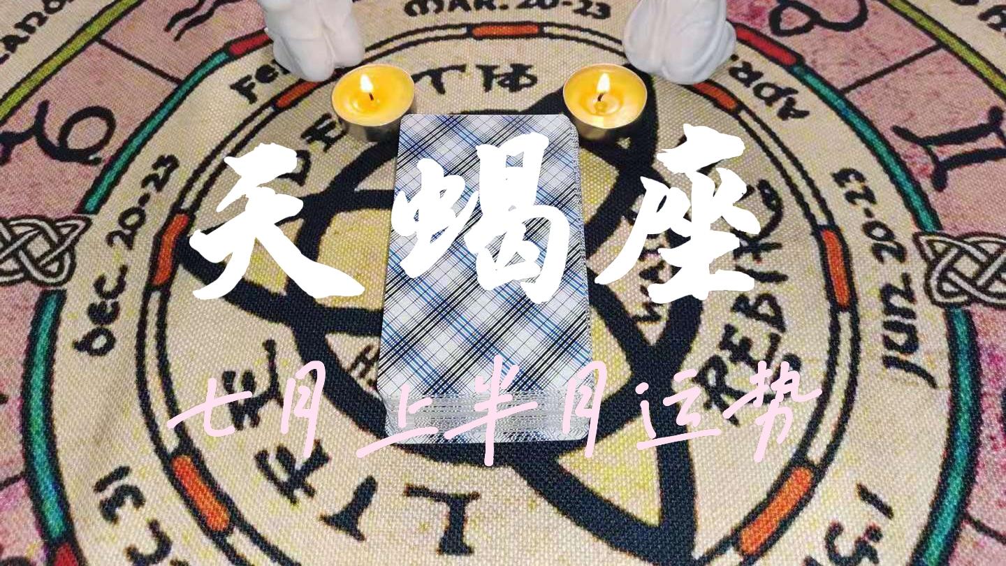 灵鹿塔罗DeerTarot|【天蝎座】运势-勇于尝鲜敢冒险，会从工作中获利
