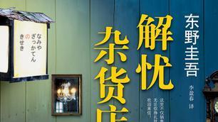丁先生和黄小姐|《解忧杂货店》：我们终其一生，都在寻找内心失去的东西