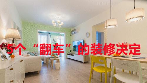 新房刚入住半年，说说5个“翻车”的装修决定，一个比一个扎心