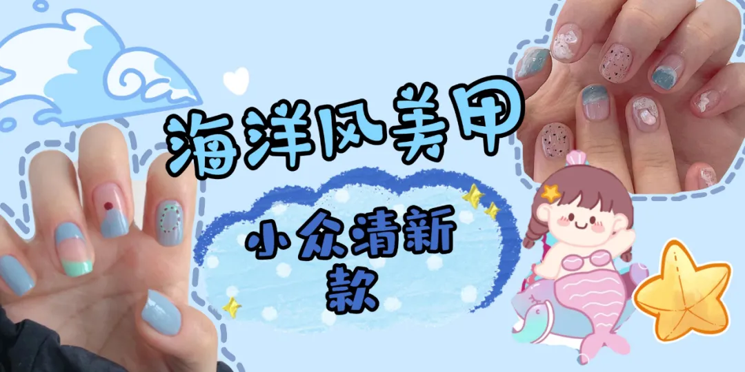 美甲|小众又清新的八款海洋风美甲，海风拂来，浪漫且温柔！