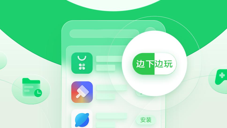 米家|OPPO软件商店推出「边下边玩」能力，为开发者打造流量新体验