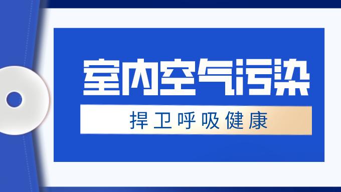 冬季室内空气污染，可能比你想象的更严重！