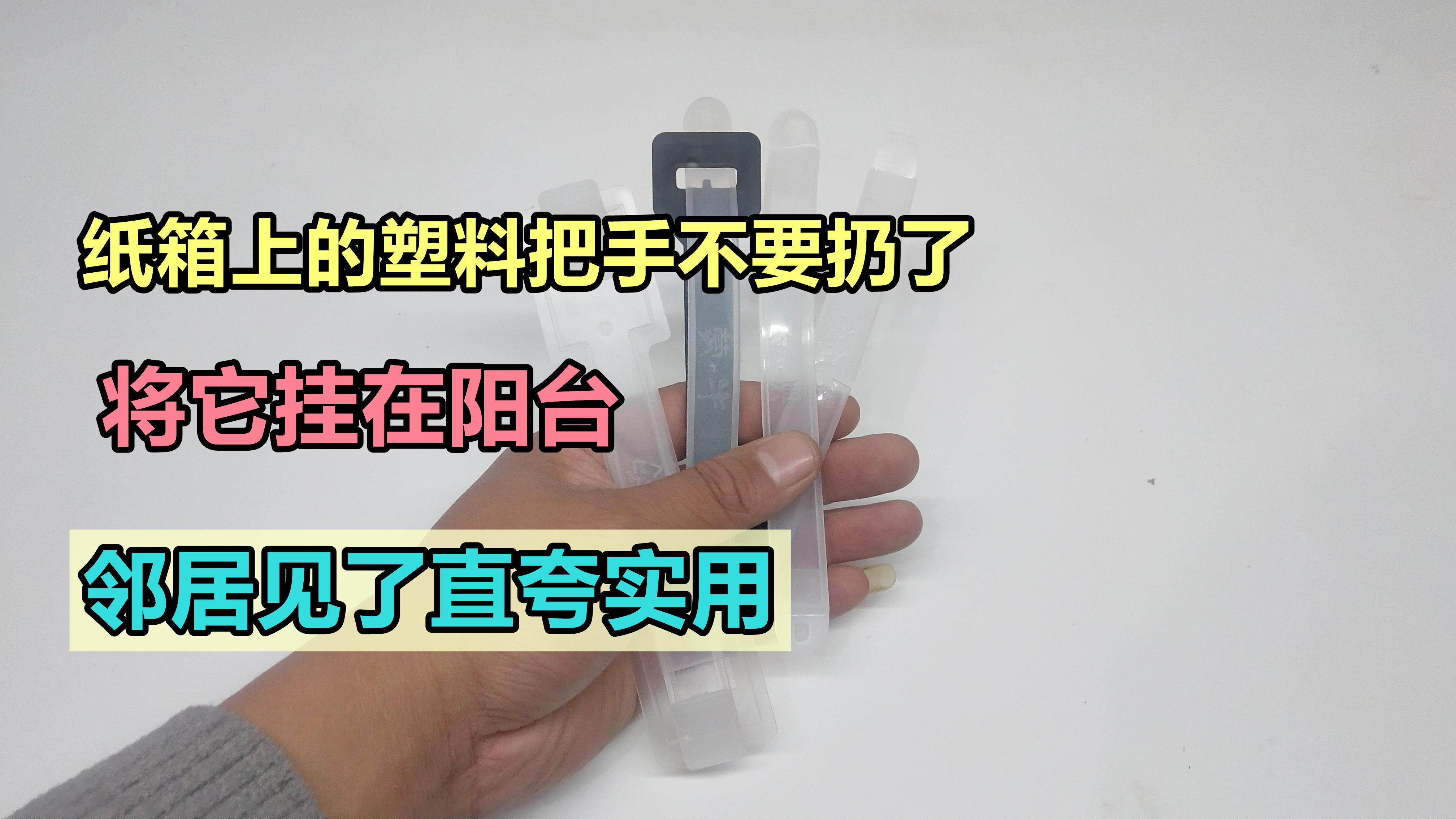 纸箱上的塑料把手不要扔了，将它挂在阳台，邻居见了直夸实用