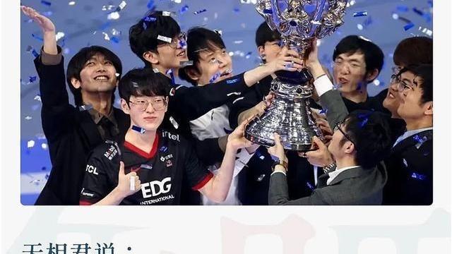 素手挽清说 EDG夺冠的背后：中国电竞的逆袭之路，有多辛酸？