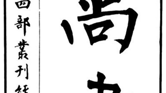 复制回忆|洪奭周在《尚书》辨伪方面的贡献