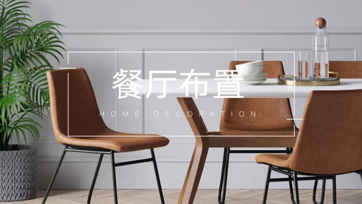 餐厅这样布置，好看指数翻倍