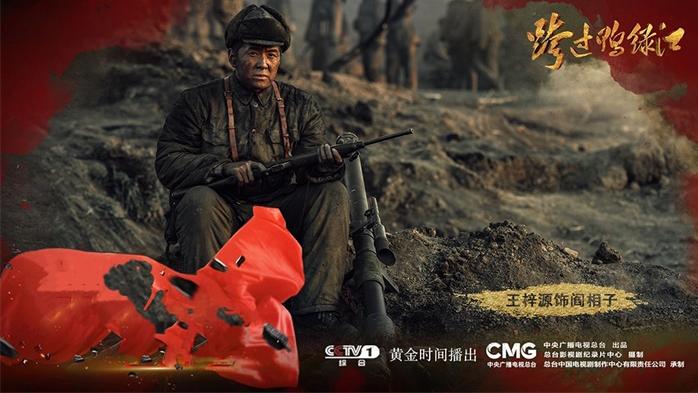 王梓源《跨过鸭绿江》收官 以角色致敬志愿军英雄