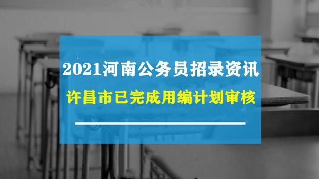 公考观察 河南省2021年公务员招录新动态：已完成公务员用编计划审核
