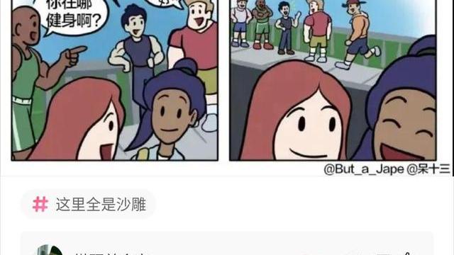 搞笑神回复|神回复：“你们见过最猥琐的男生是什么样子？”网友：别看我啊！