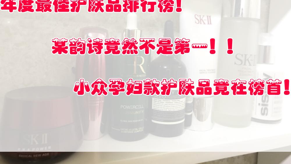 护肤品|年度护肤品排行榜！某韵诗不是第一，小众孕妇款护肤品竟在榜首！