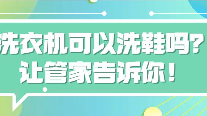 洗衣机可以洗鞋吗？让管家来告诉你！