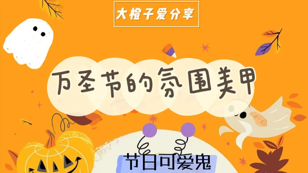 万圣节 五款万圣节美甲提前看，古灵精怪的配色，把节日氛围拉满！
