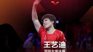 WTT世界杯决赛：陈梦3-4王艺迪无缘决赛带伤浪费2赛点