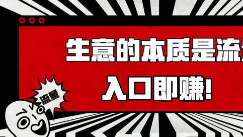 开始网络创业前,搞懂<a href=https://www.xz46.com/ target=_blank class=infotextkey><a href=https://www.xz46.com/ target=_blank class=infotextkey>网络<a href=https://www.xz46.com/ target=_blank class=infotextkey>赚钱</a></a></a>的核心是什么,才能事半功倍的赚钱 事半功倍,核心产品,核心,项目,需求,流量