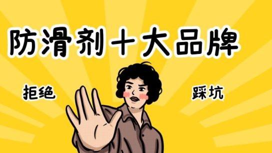 瓷砖防滑剂十大品牌（如何选择靠谱的防滑厂家）