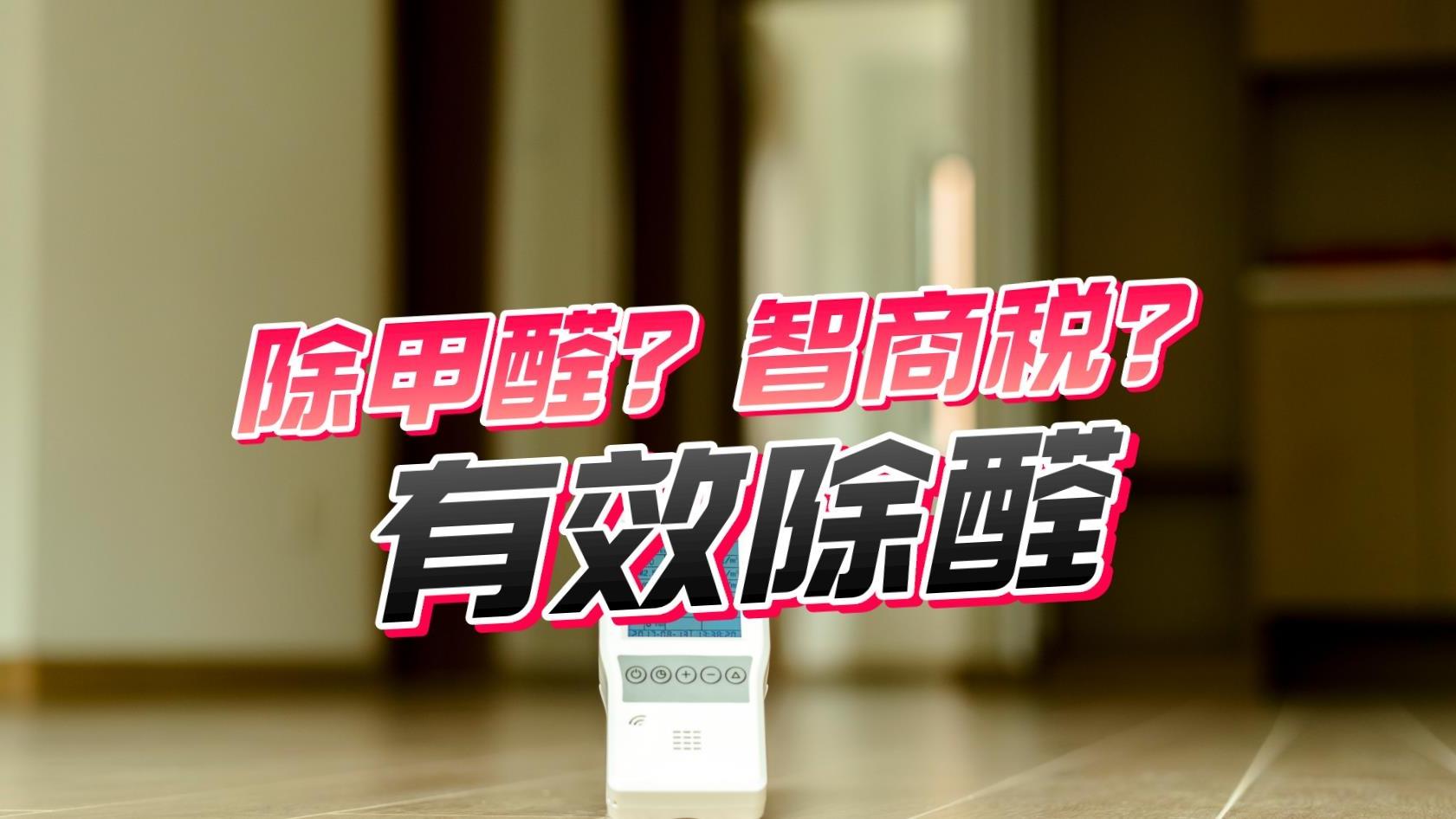 除甲醛是不是智商税？花大价钱请的除甲醛公司，可能只是走个过场