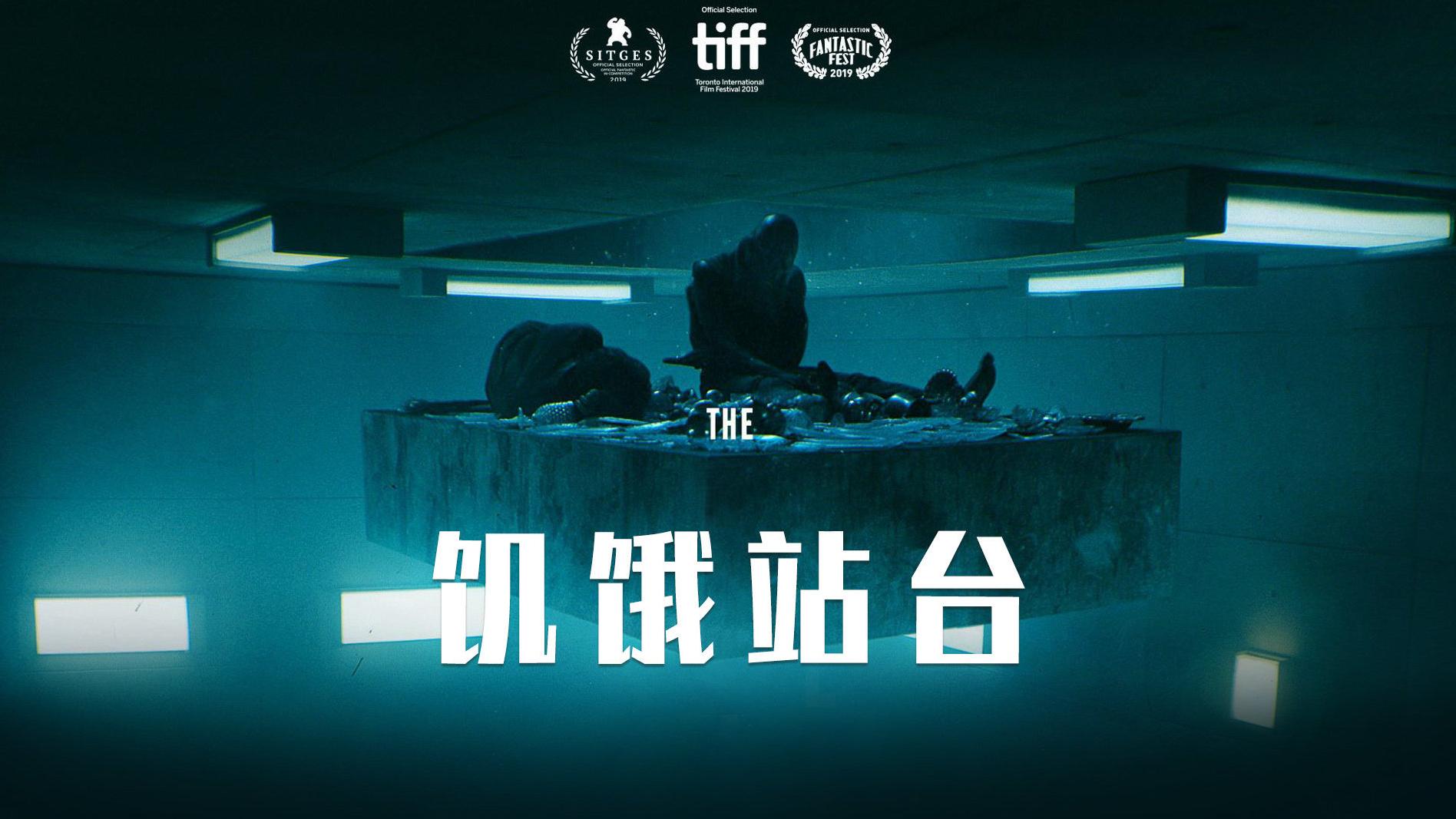 隐没在时光|《饥饿站台》|揭露人性之殇