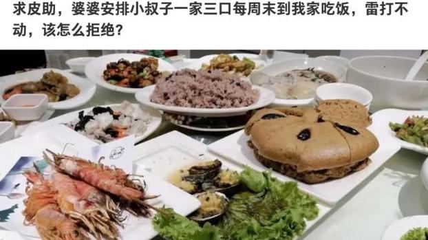 书尽心生|神回复：婆婆安排小叔子一家三口每周末到我家吃饭，该怎么拒绝？