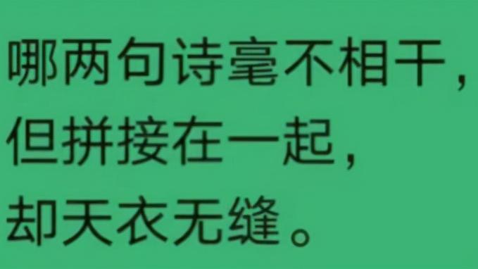 幽默搞笑神回复|神回复：“哪两句诗句拼接起来毫无违和感？”网友：都是人才啊！