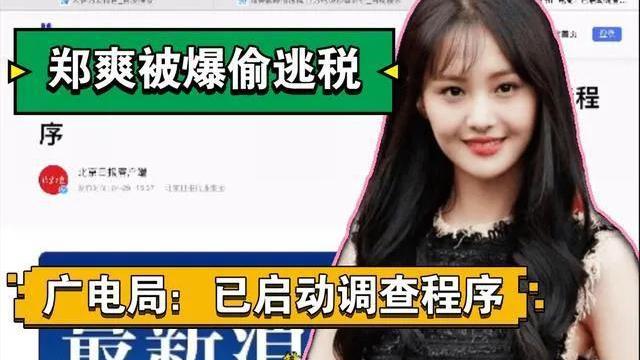 堂堂哥|赵薇出事了，郑爽逃税被罚了，整顿娱乐圈风暴终来了